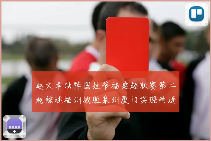 赵文卓助阵国姓爷福建超联赛第二轮综述福州战胜泉州厦门实现两连胜