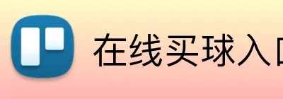 在线买球入口 logo